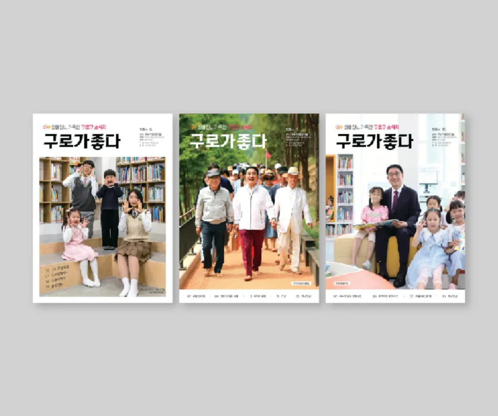 구로구 소식지 <구로가좋다> / 구로구청