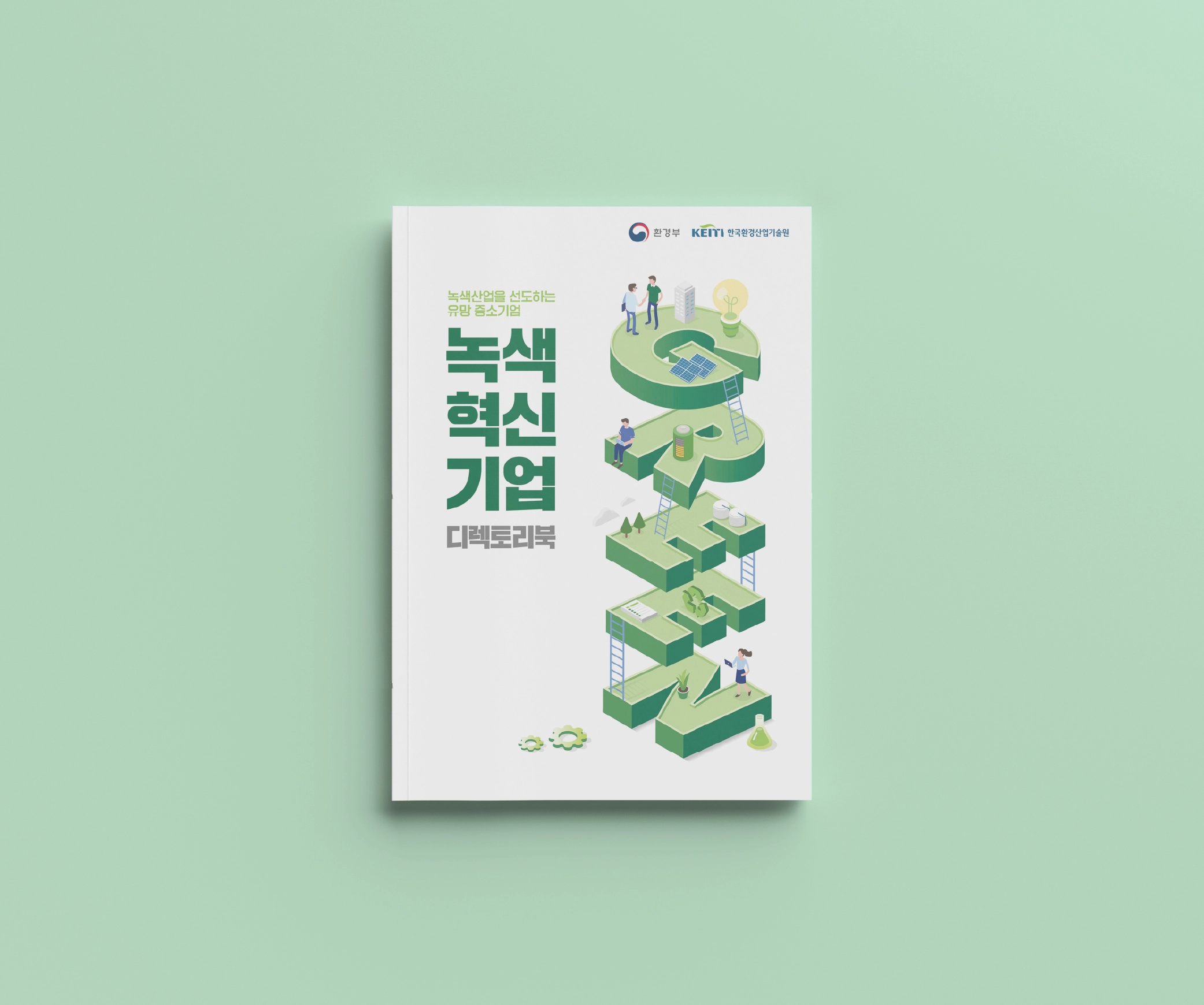 녹색혁신기업 디렉토리북 / 한국환경산업기술원