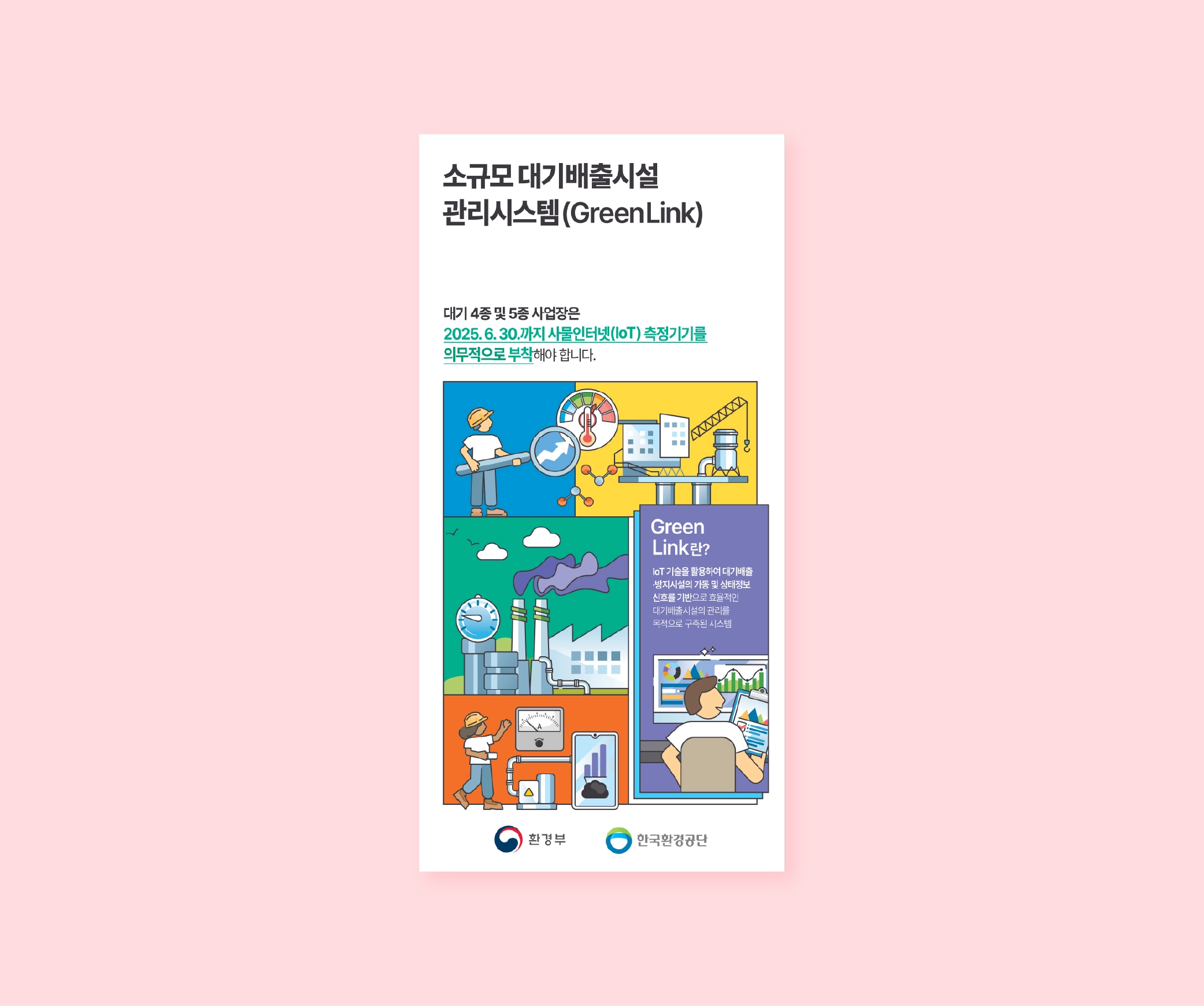 그린링크 리플렛 / 한국환경공단