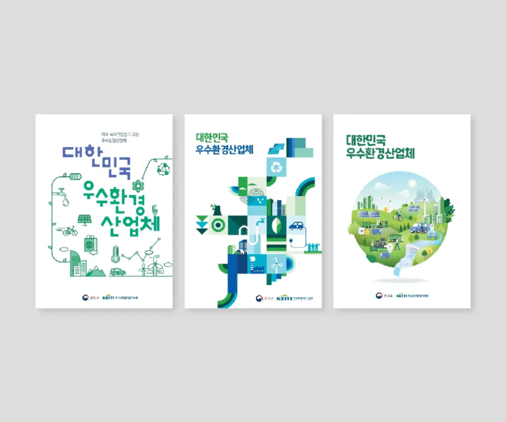 대한민국 우수환경산업체 디렉토리북 / 한국환경산업기술원