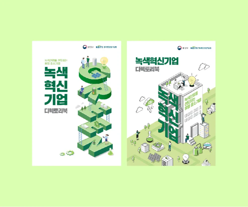 녹색혁신기업 디렉토리북 / 한국환경산업기술원