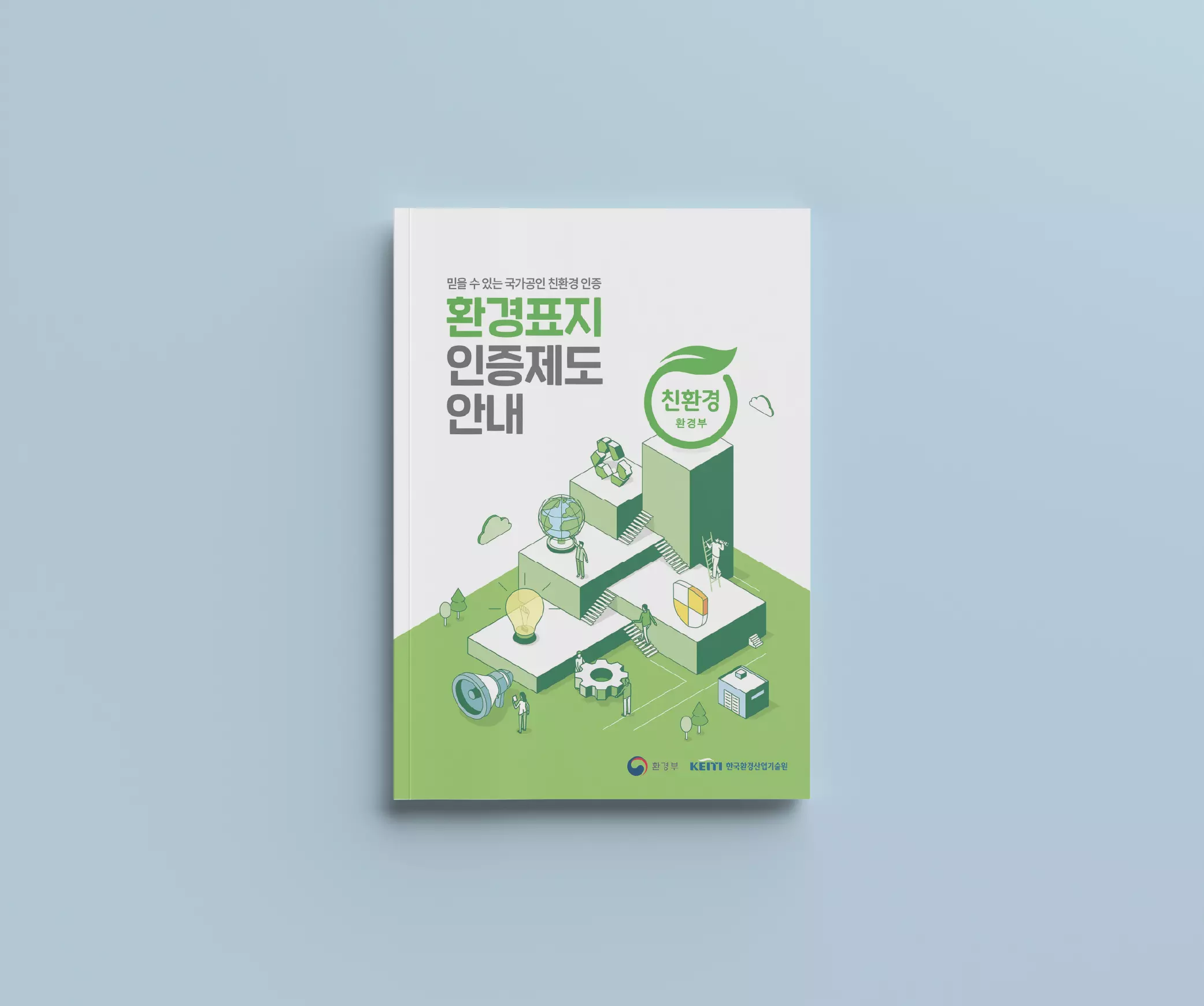 환경표지인증제도 리플렛 / 한국환경산업기술원