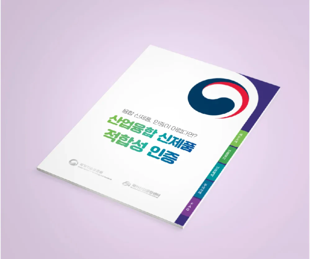 산업융합 신제품 적합성 인증제도 안내책자 / 국가기술표준원 