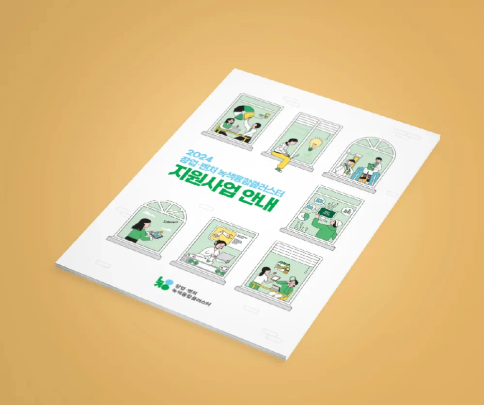 창업•벤처 녹색융합클러스터 지원사업 안내 / 한국환경산업기술원